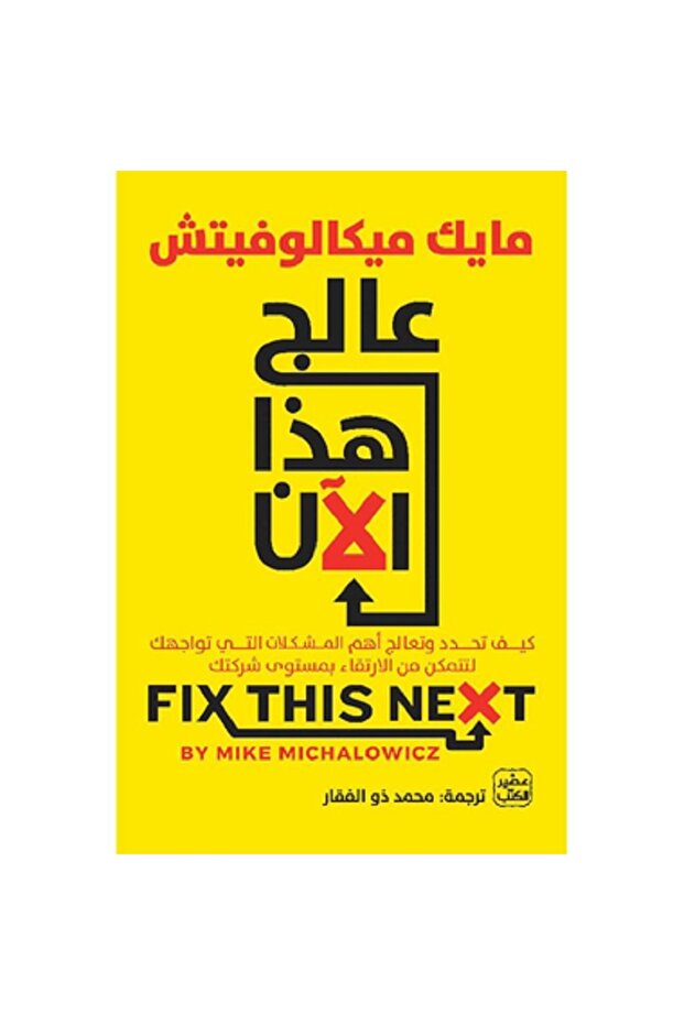 عالج هذا الآن (كيفية الارتقاء بمستوى شركتك) بقلم مايك ميكالوفيتش