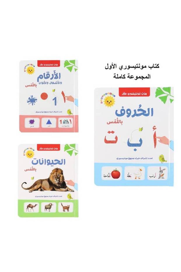 كتابي الأول في منهج مونتيسوري: التعلم باللمس - مجموعة كاملة من 3 كتب