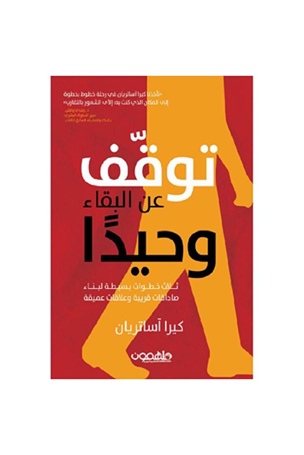 توقف عن البقاء وحيدا بقلم كيرا أساتريان