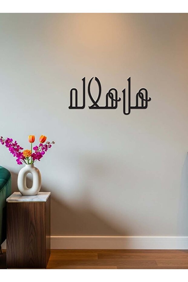 لوحة جدارية من الأكريليك مع ملصق خلفي، تتميز بعبارة عربية مقطوعة بالليزر بمناسبة شهر رمضان.