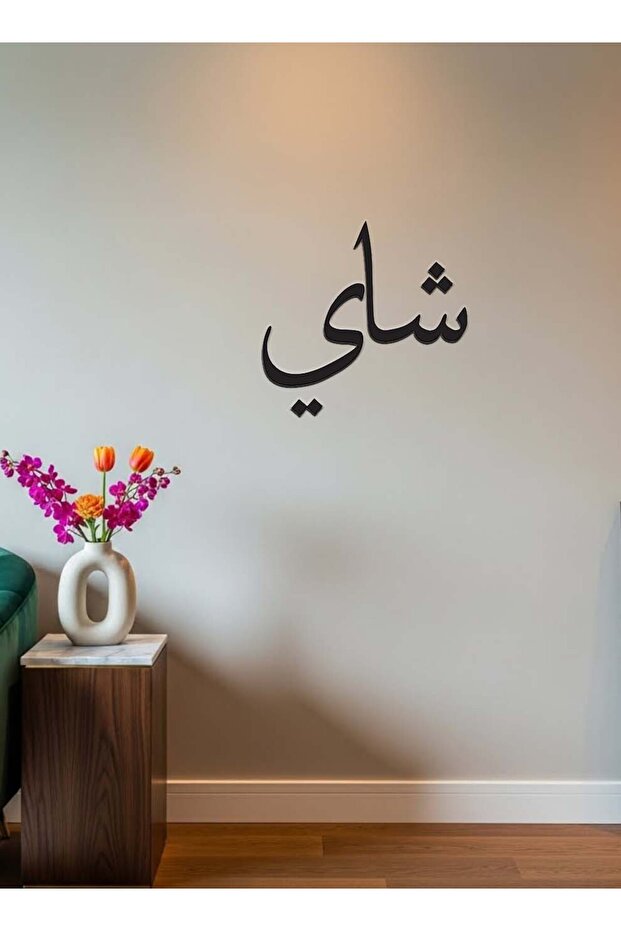 لوحة جدارية أكريليك مع ملصق خلفي يتميز بكلمة "شاي" عربية مقطوعة بالليزر