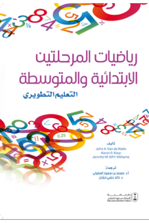 رياضيات المرحلتين الابتدائية والمتوسطة التعليم التطويري بواسطة: John van de Walle ،