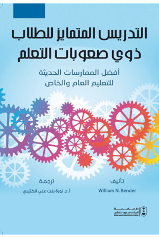 التدريس المتمايز للطلاب ذوي صعوبات التعلم بواسطة: William N. Bender