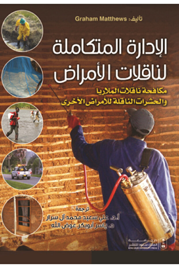 الإدارة المتكاملة لناقلات الأمراض بواسطة: Graham Mathews ،