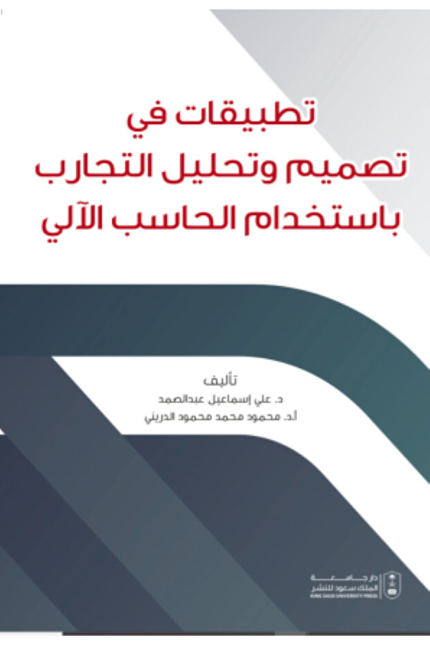 تطبيقات في تصميم وتحليل التجارب باستخدام الحاسب الآلي بواسطة: علي إسماعيل عبد الصمد