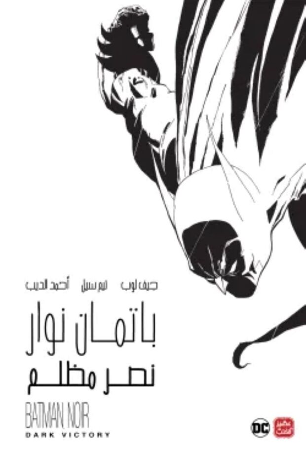 باتمان - نوار نصر مظلم بقلم جيف لوب ، تيم سيل