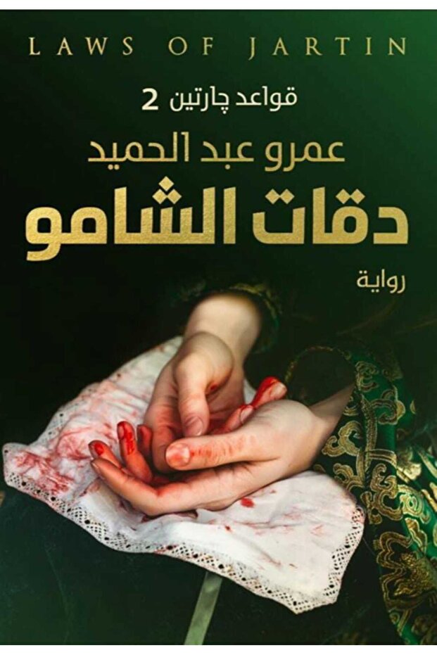 دقات الشامو - 1