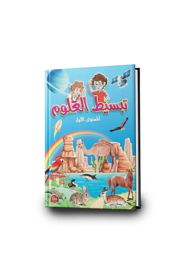 كتاب تبسيط العلوم المستوى الأول