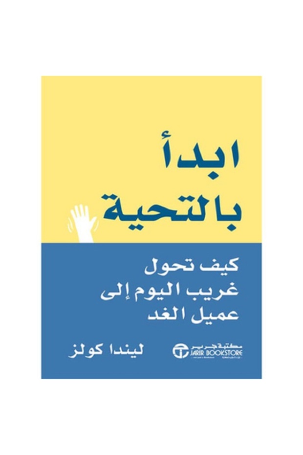 ابدا بالتحية كيف تحول غريب اليوم إلى عميل الغد بقلم ليندا كولز