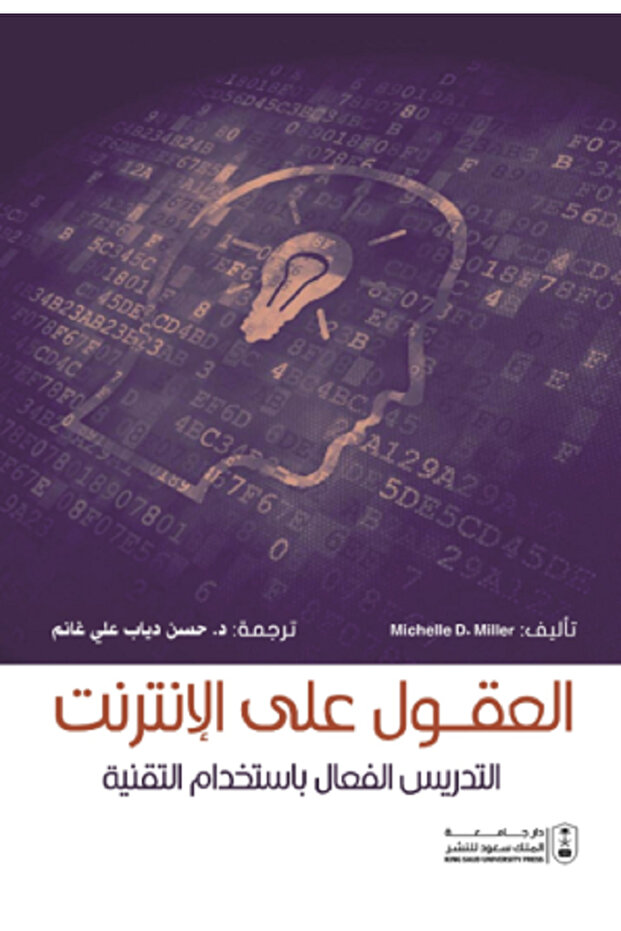 العقول على الإنترنت: التدريس الفعال باستخدام التقنية بواسطة: Michelle D. Miller ،