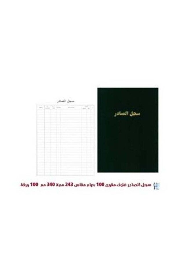 ساب - دفتر سجل الصادر - 100جرام - 100 ورقة 243*340