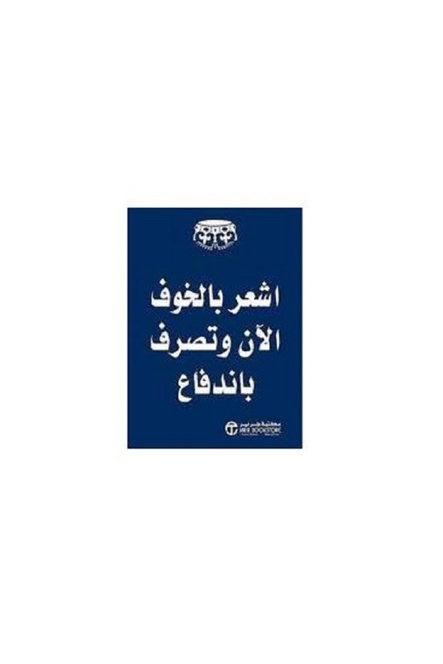 أشعر بالخوف الآن و تصرف باندفاع