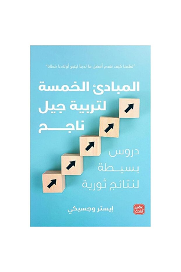 المبادئ الخمسة لتربية جيل ناجح بقلم إيستر وجسيكي