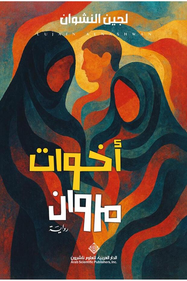 أخوات مروان