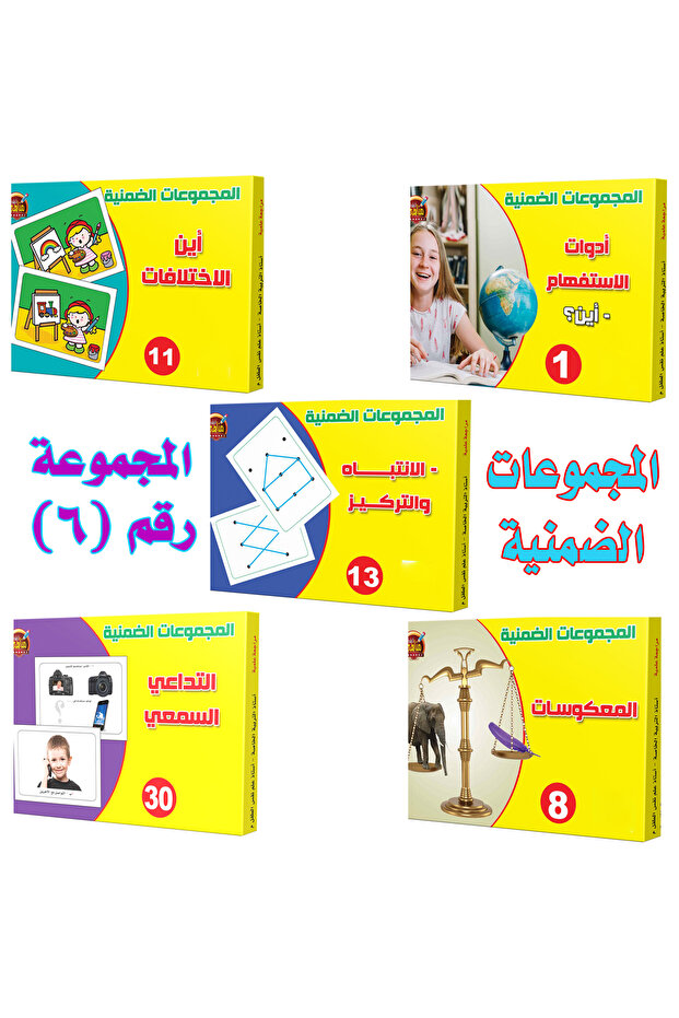 الألعاب التعليمية - المجموعات الضمنية مجموعة رقم 6 ( 1 - 11 - 8 - 30 )