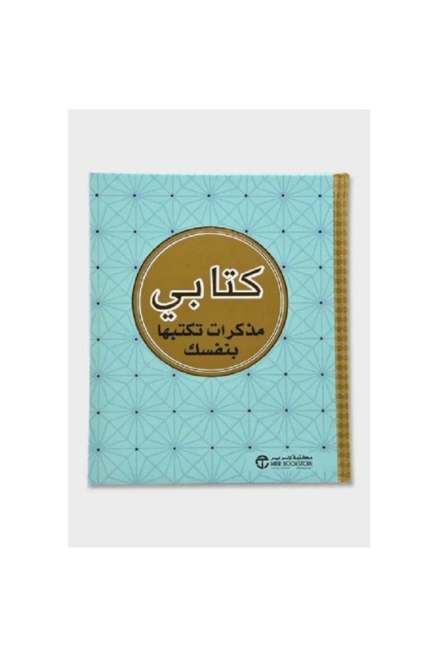 كتابي مذكرات تكتبها بنفسك