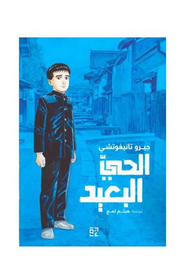 الحي البعيد- كومكس-طبعة اصلية