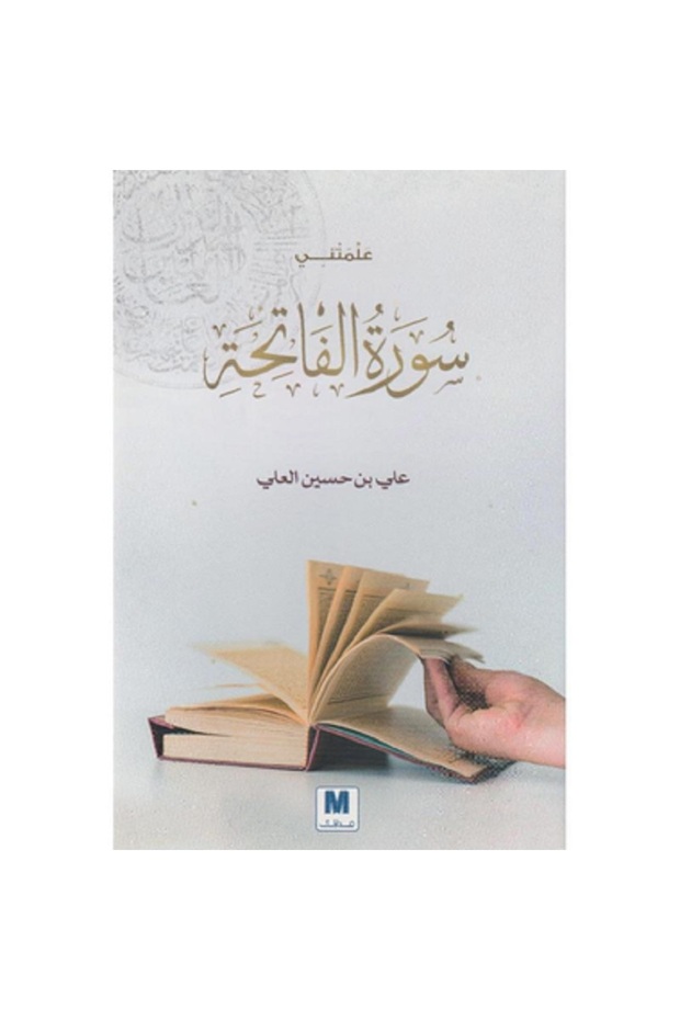 علمتني سورة الفاتحة بقلم علي بن حسين العلي
