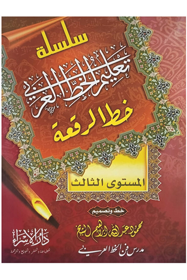 سلسلة تعليم الخط العربي - خط الرقعة - المستوى الثالث