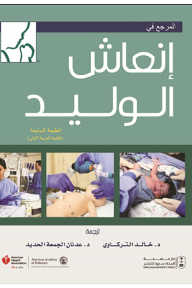 المرجع في إنعاش الوليد بواسطة: Gary M. Weiner ،