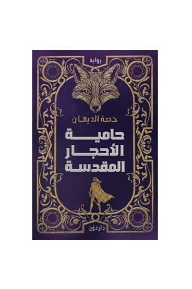 حامية الاحجار المقدسة-طبعة اصلية