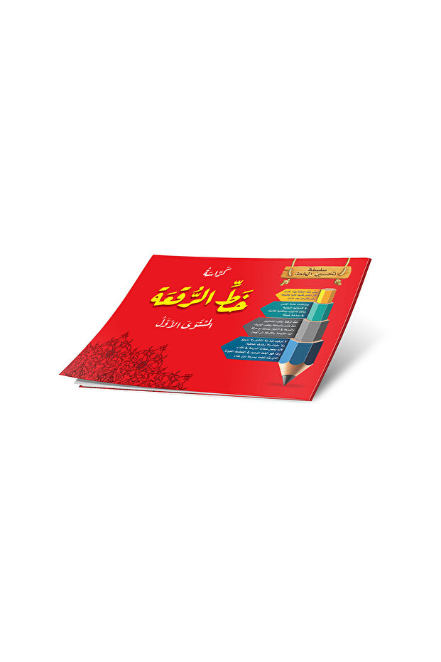 خط الرقعة المستوى الأول كبير