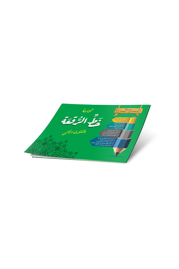 خط الرقعة المستوى الثاني كبير - 1