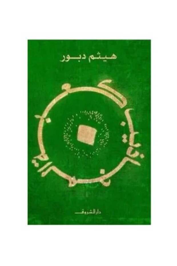 كعبة المجاذيب - Original Edition