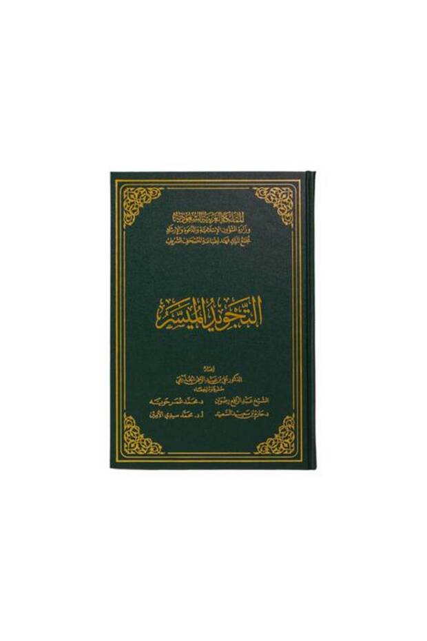 التجويد الميسر - طبعة مجمع الملك فهد
