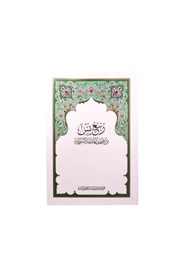 ربع يس - طبعة مجمع الملك فهد
