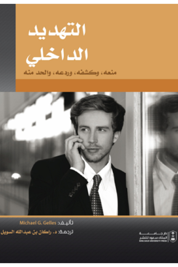 التهديد الداخلي: منعه، وكشفه، وردعه، والحد منه بواسطة: Michael G. Gelles ،