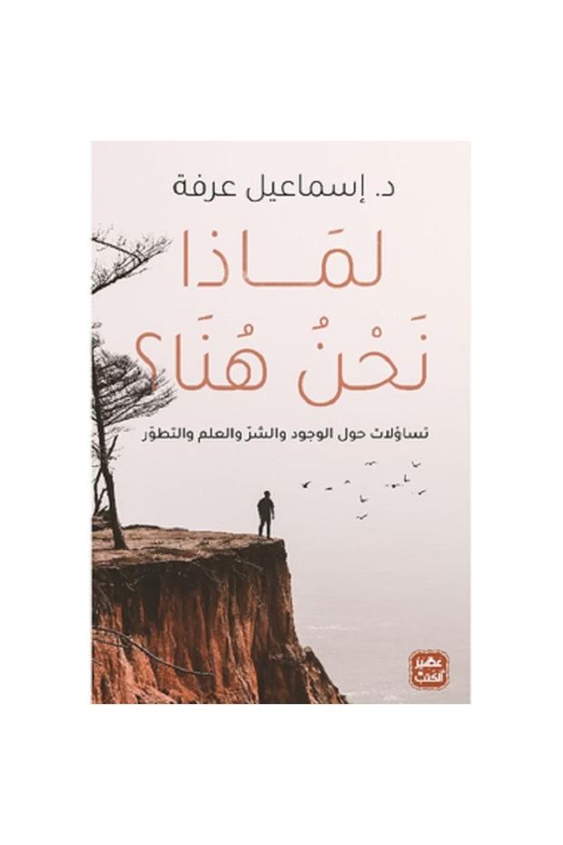 لماذا نحن هنا؟ بقلم إسماعيل عرفة