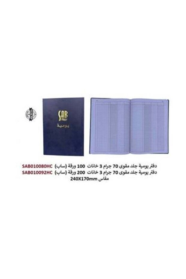 ساب - دفتر يومية جلد مقوى 70 جرام 3خانة - 100 ورقة