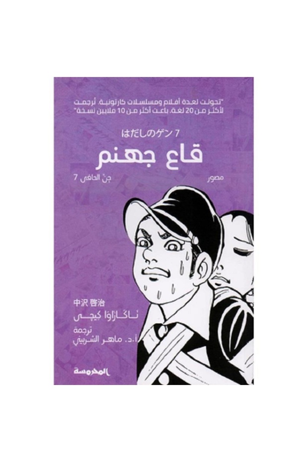 قاع جهنم - جن الحافي ج7 بقلم ناكازاوا كيجى