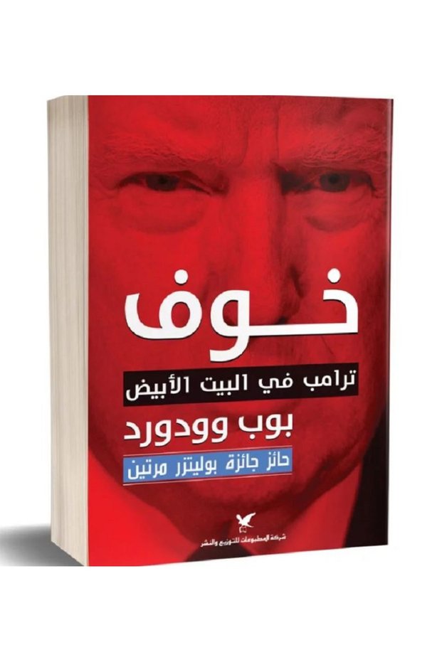 خوف - ترامب في البيت الأبيض بقلم بوب يبشور وودورد