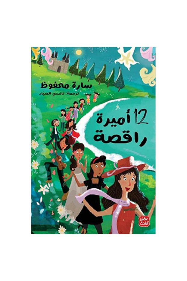12 أميرة راقصة بقلم سارة محفوظ
