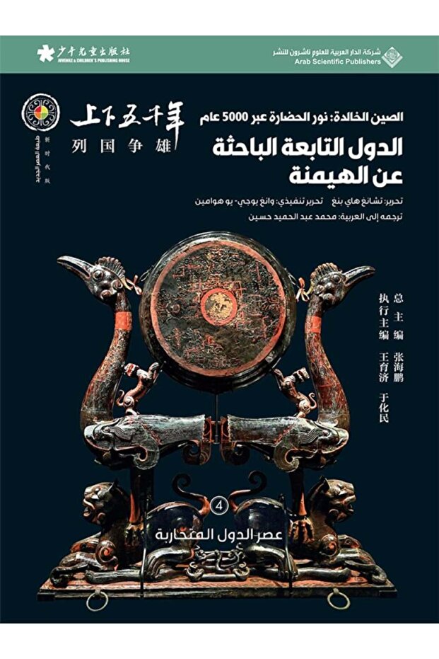 الصين الخالدة: الدول التابعة الباحثة عن الهيمنة