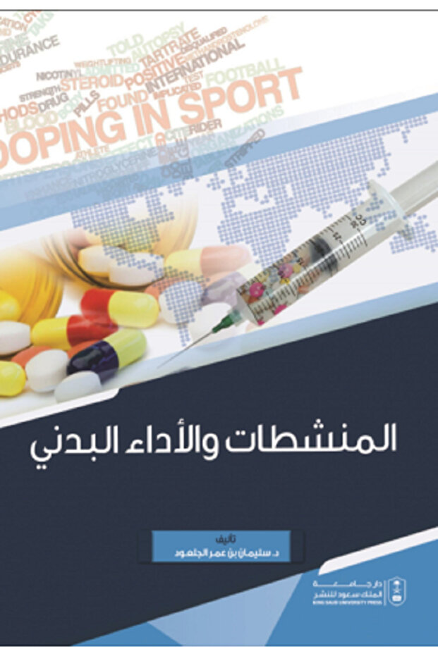 المنشطات والأداء البدني بواسطة: سليمان عمر الجلعود ،
