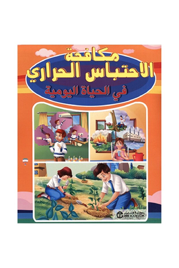 مكافحة الاحتباس الحراري في الحياة اليومية