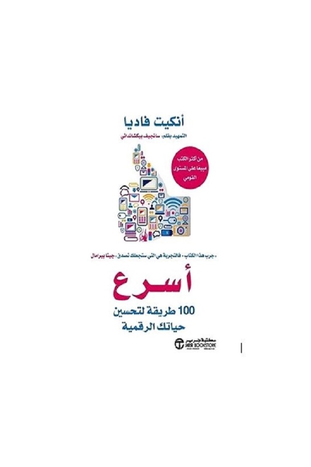 أسرع 100 طريقة لتحسين حياتك الرقمية بقلم أنكبت فاديا