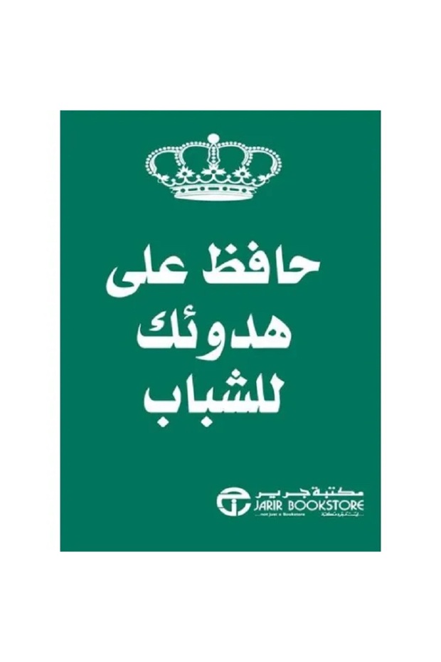حافظ على هدوئك للشباب