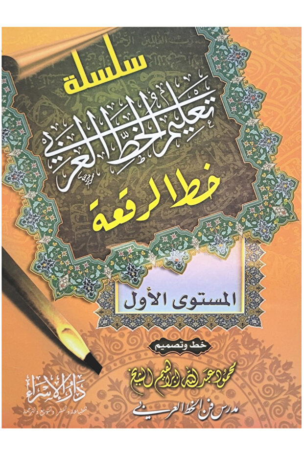 سلسلة تعليم الخط العربي -خط الرقعة - المستوى الاول - 1