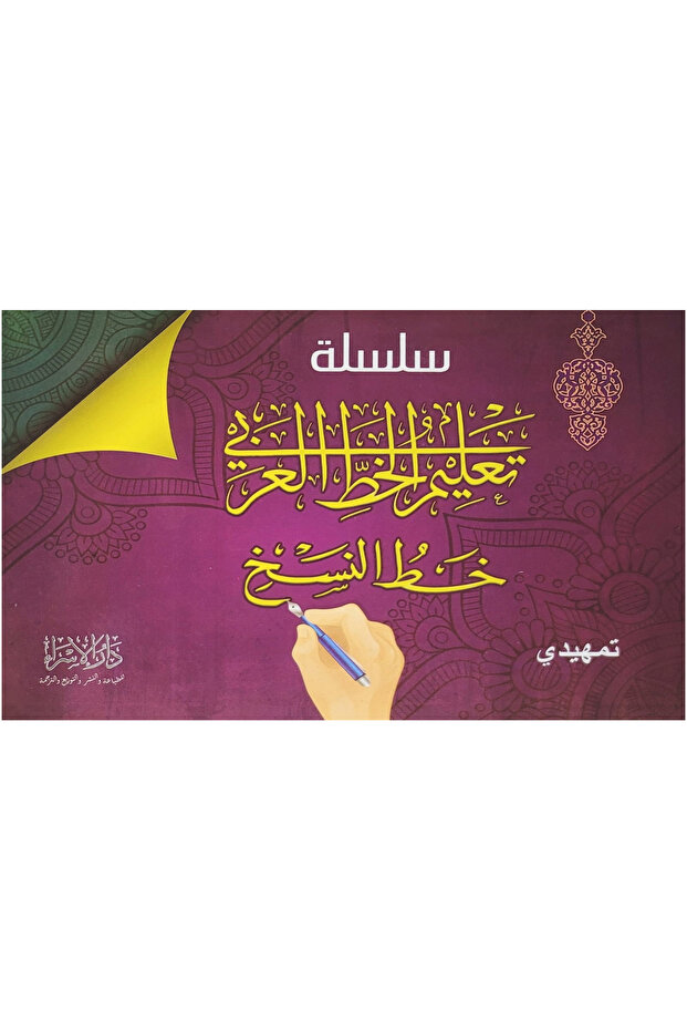 Arabic Calligraphy Learning Series - Naskh Script - Introductory Level - 1