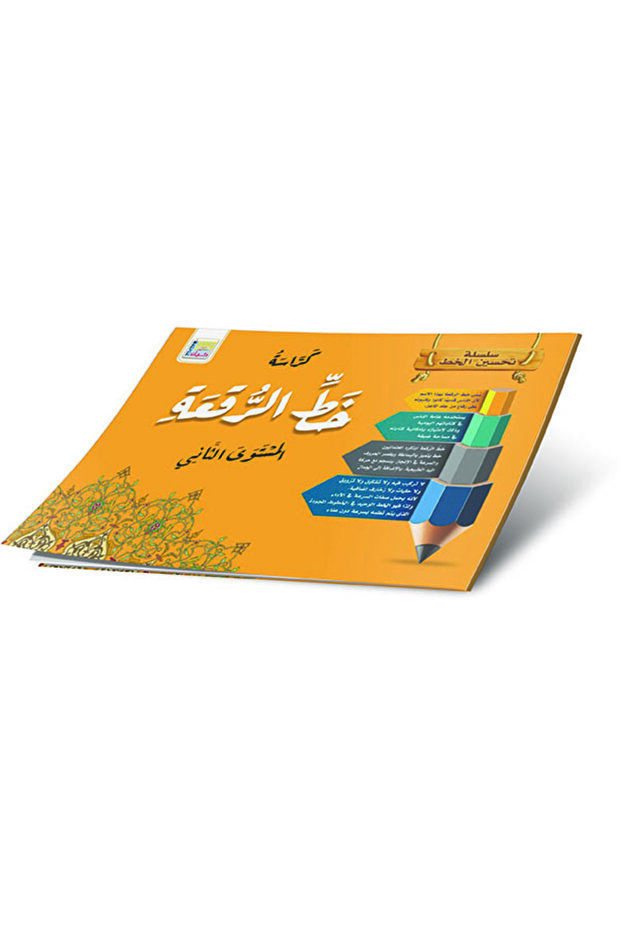 خط الرقعة المستوى الثاني صغير - 1