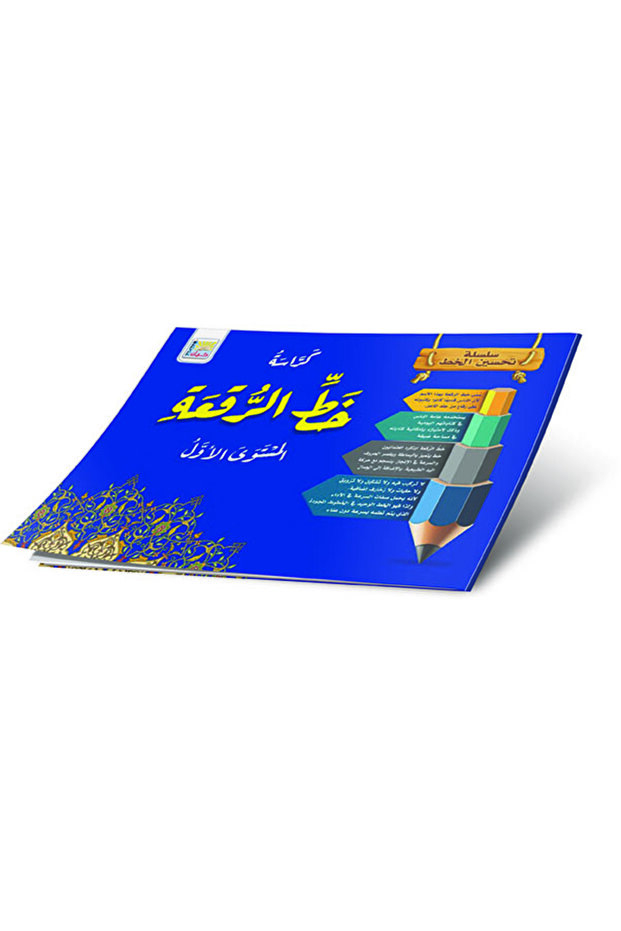 خط الرقعة المستوى الأول صغير - 1