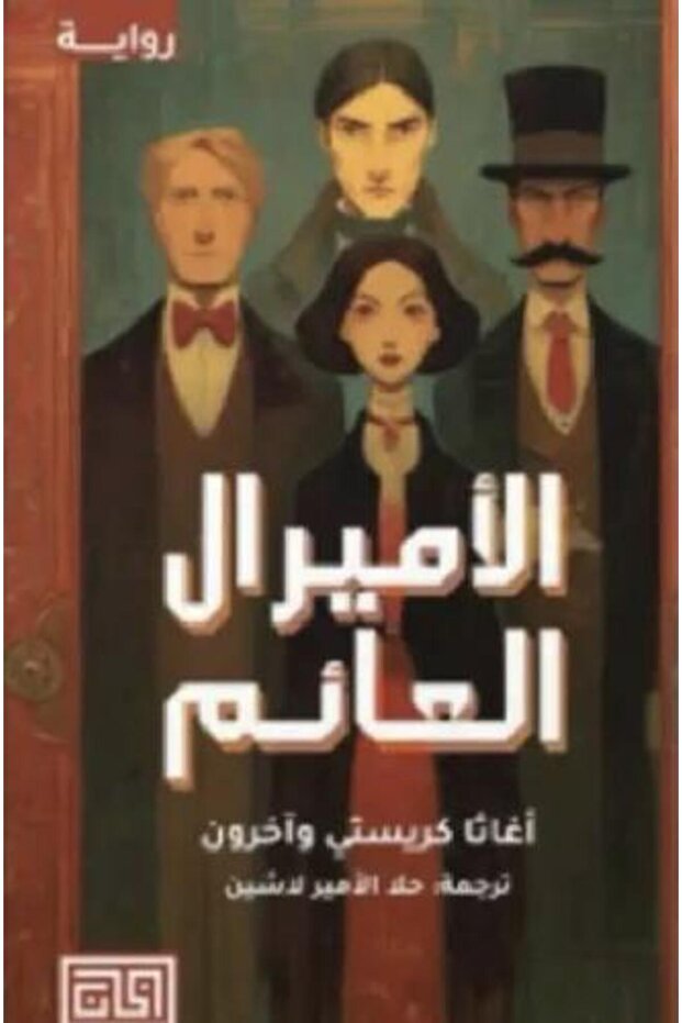 الأدميرال العائم - 1