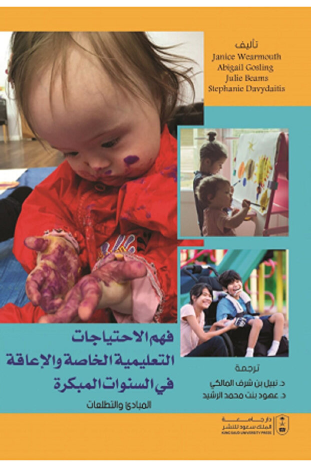 فهم الاحتياجات التعليمية الخاصة والإعاقة في السنوات المبكرة بواسطة
