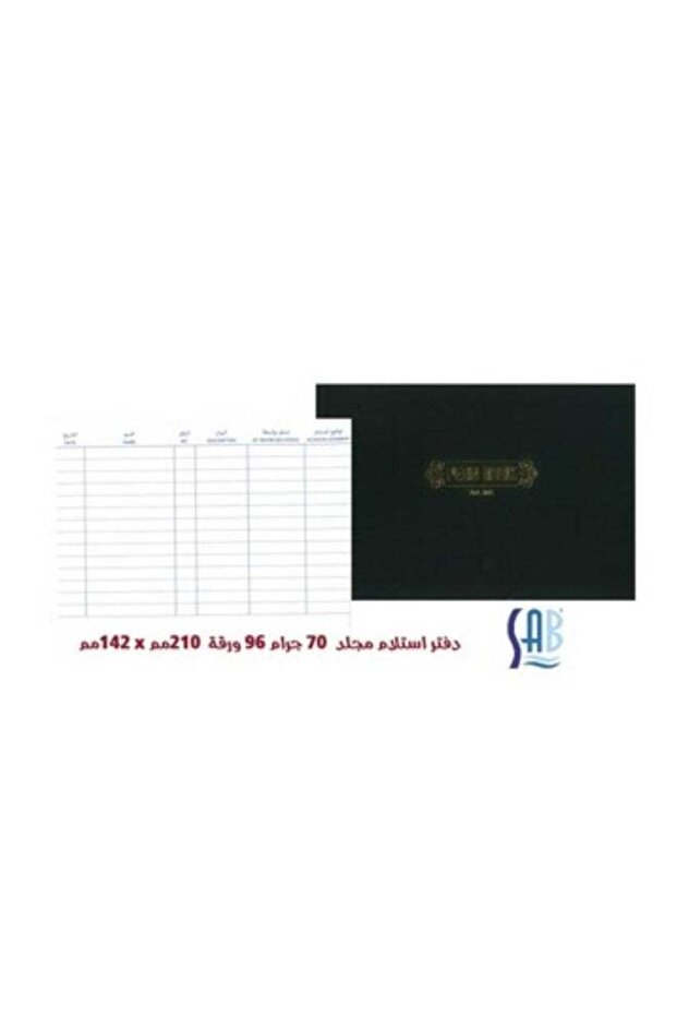 ساب - دفتر استلام - 70 جرام - 96 ورقة - 210*142