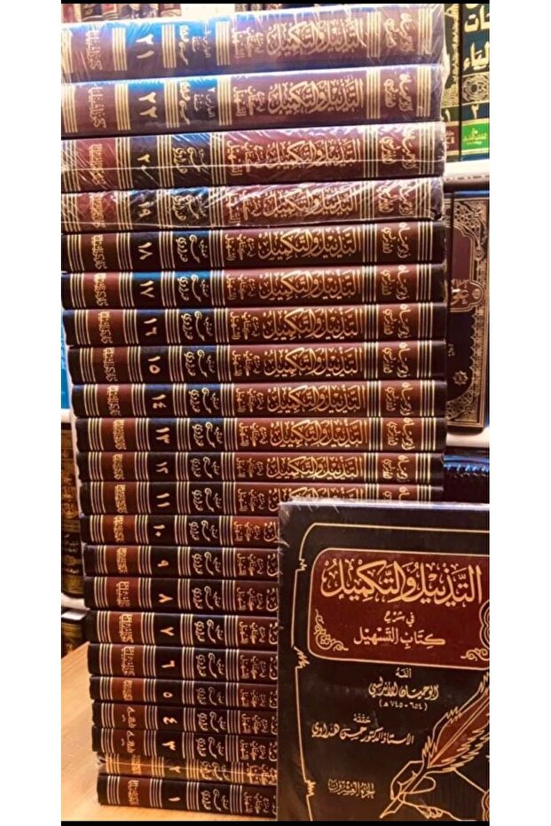 مجموعة التذييل والتكميل كاملة 22 مجلد