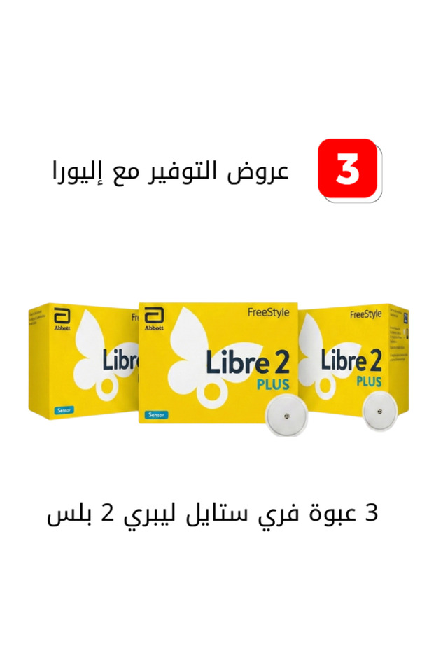 عدد 3 عبوه فري ستايل ليبري 2 بلس نظام مراقبة الجلوكوز ثنائي الفلاش